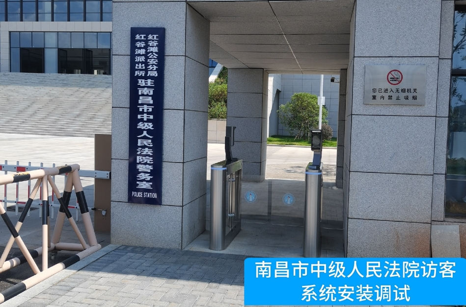 南昌市中级人民法院部署30116金沙js9官网访客管理系统，提升法院安全管理与服务水平